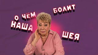 О чем болит шея