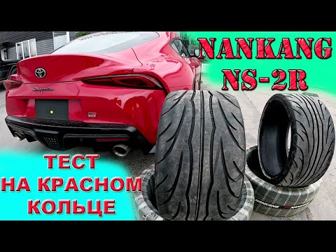 ТЕСТ Nankang NS-2R TOYOTA SUPRA RZ MK5 Красное кольцо / RED RING