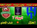موعد مباراة الهلال وشباب الاهلي القادمة في الجولة 7 من دوري ابطال اسيا للنخبة 2026 والقنوات الناقلة 