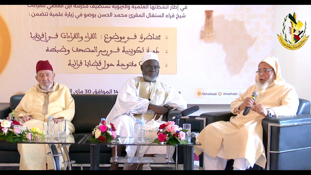 مجلس كبار القراء (3) لقاء مفتوح لمناقشة قضايا قرائية - بمدرسة ابن القاضي للقراءات