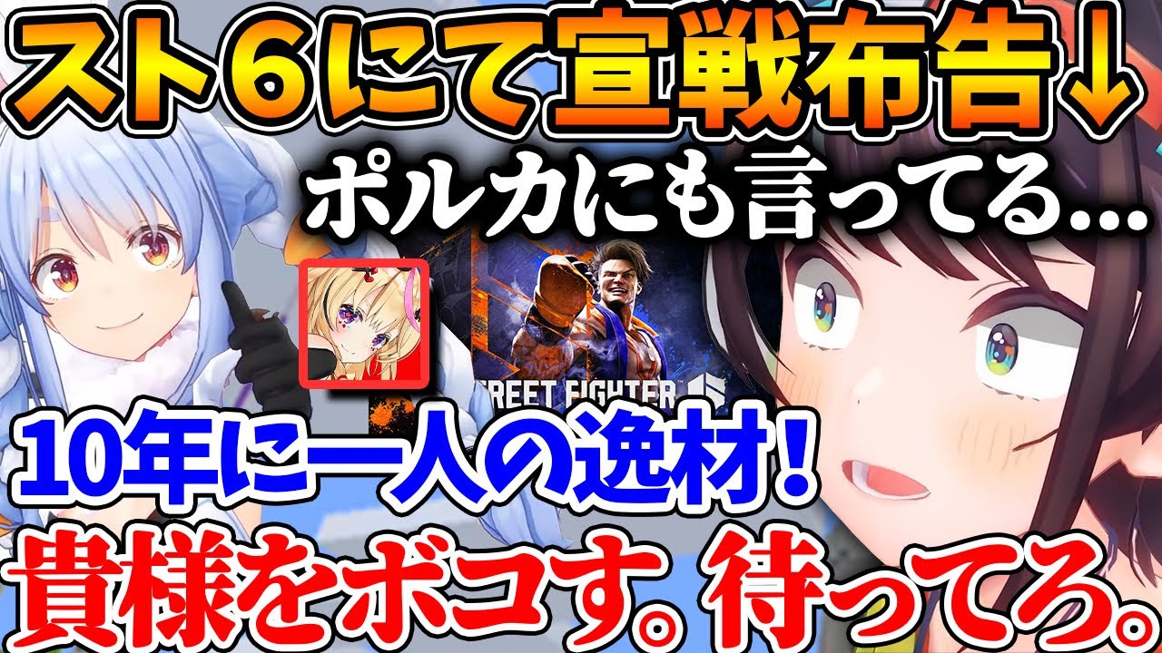 ぺこらがポルカに対しても「10年に一人の逸材」と褒めた件で宣戦布告するスバル【ホロライブ/切り抜き/VTuber/ 大空スバル / 尾丸ポルカ / 兎田ぺこら 】