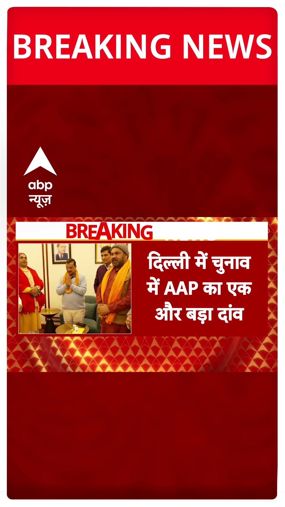 Delhi Elections 2025: दिल्ली में पुजारी-ग्रंथी सम्मान योजना का आज से रजिस्ट्रेशन शुरू