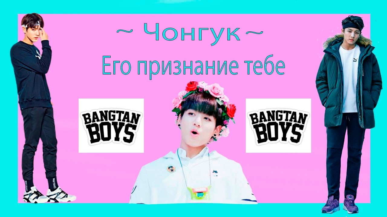 Признание ЧОНГУКА тебе /Видео реакция/BTS/K-Pop