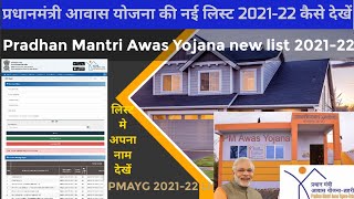 प्रधानमंत्री आवास योजना की नई लिस्ट कैसे देखें | Pradhan Mantri gramin Awas Yojana new list 2021-22