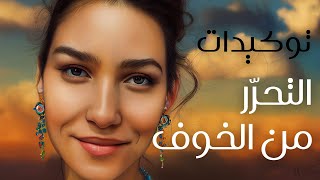 توكيدات التحرر من الخوف