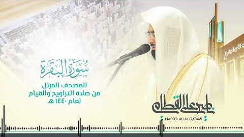 سورة البقرة   المصحف  المرتل للشيخ ناصر القطامي من رمضان ١٤٤٠هـ