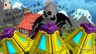 😯Як получити 3 скін бокса😯 Darkriddle!!!