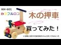 【木の押車】カラフルロコ　買ってみた！　木のおもちゃ　遊具