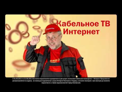 Подряд - Кабельное ТВ и Интернет за дырки от бубликов