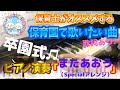 またあおう(Specialアレンジ)【ピアノ】【保育園】【歌詞あり(字幕ON)】【卒園式】【お別れ会】【ケロポンズ】【手話ソング】【在園児】【4歳】【簡単】【初心者】【楽譜紹介】【幼稚園】