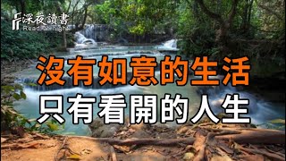 沒有如意的生活,只有看開的人生【深夜讀書】#人生感悟 #正能量 #情感 #晚年幸福 #深夜讀書