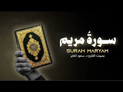 سورة مریم کامله بتلاوة تلامس القلوب د سعود الفایز
