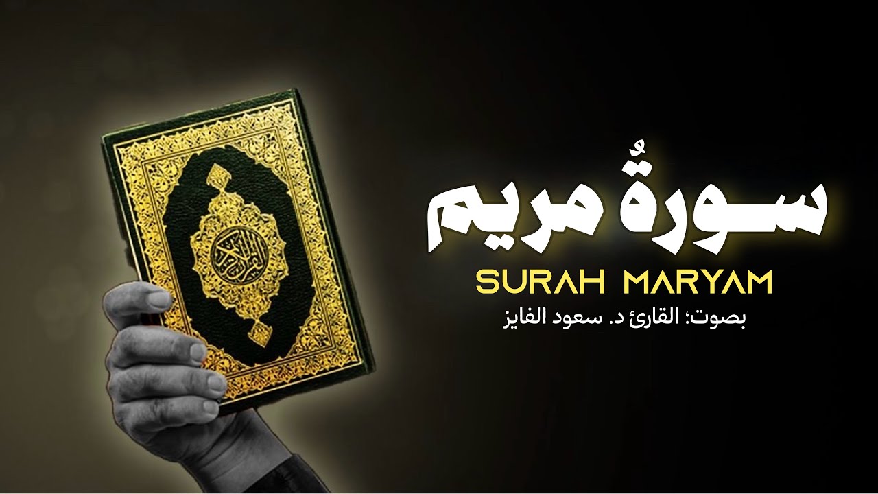 سورة مریم کامله بتلاوة تلامس القلوب - د. سعود الفایز