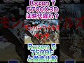 【永久保存版】モンハンワイルズ推奨PCはこれで決まり!? Ryzen 5 7500FとRyzen 7 5700X3D、コスパ最強を決める頂上決戦！ #shrts