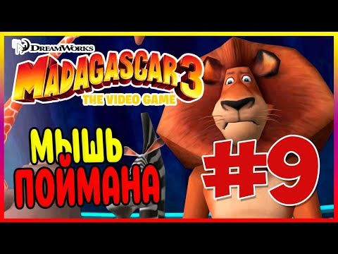 Прохождение Madagascar 3: The Video Game. КОНЕЦ ИСТОРИИ. #9