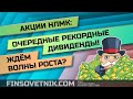 Акции НЛМК: рекордные дивиденды! Ждём волны роста?