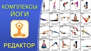 Программа для построения комплексов йоги. Создание комплексов асан. Дмитрий Смирнов Программа для построения комплексов йоги. Создание комплексов асан. Дмитрий Смирнов