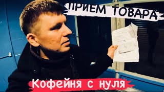 СВОЁ ДЕЛО С НУЛЯ.ЧАСТЬ 6.ПРИЕМ МАТЕРИАЛА.ПОЛУЧИЛИ КОФЕМАШИНУ. ТЭСТИРУЕМ ТОВАР.