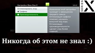 4K улучшение Xbox 360 игр на Xbox Series X и One X можно отключить - ДА НУ НАФИГ ЧТО СЕРЬЁЗНО ???