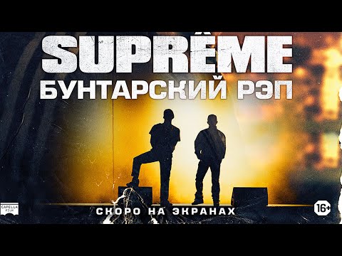 SUPREME: БУНТАРСКИЙ РЭП | Русский трейлер