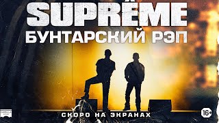 SUPREME: БУНТАРСКИЙ РЭП | Русский трейлер