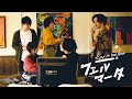 LUCY IN THE ROOM - フェルマータ【Music Video】