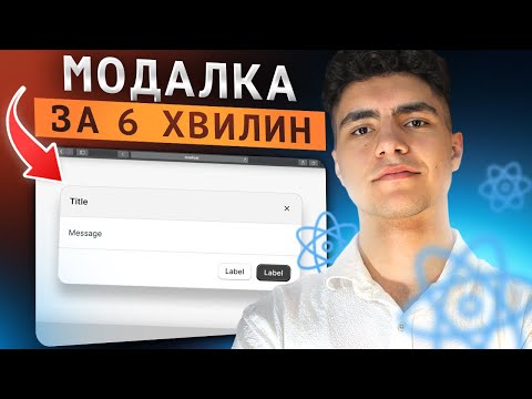 Видео: ТОПОВА МОДАЛКА на REACT за 6 хвилин