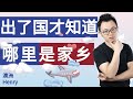 出国后的悲哀，你后悔了吗？带你走入真实的海外华人，出国后的心酸故事[片尾彩蛋也很精彩]