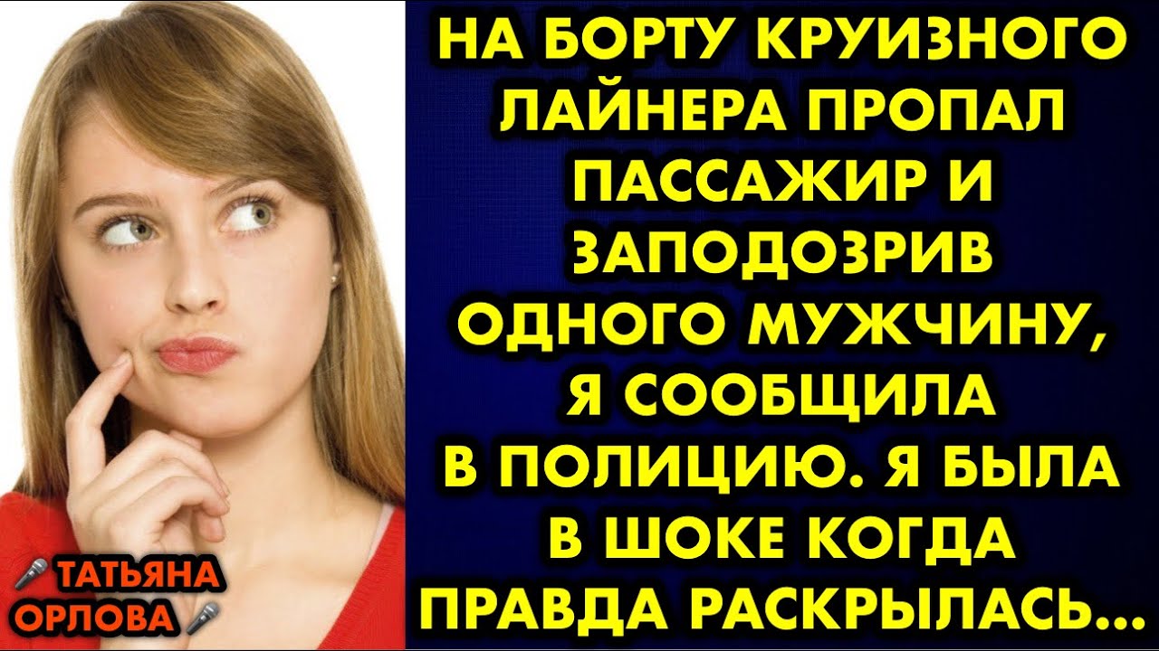 На борту круизного лайнера пропал пассажир и заподозрив одного мужчину ...