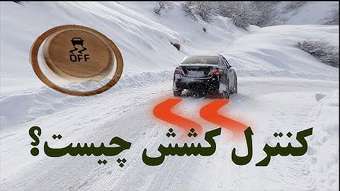 سیستم کنترل کشش چیست؟