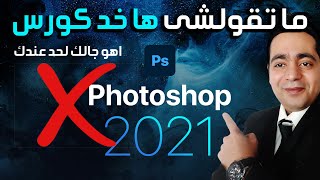 كورس تعلم فوتوشوب للمبتدئين وتصميم اعلانات الوكالات احترف وتعلم الفوتوشوب  Photoshop Course 2021