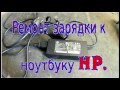 Ремонт зарядки к ноутбуку HP