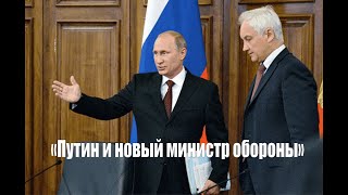 Путин и новый министр обороны