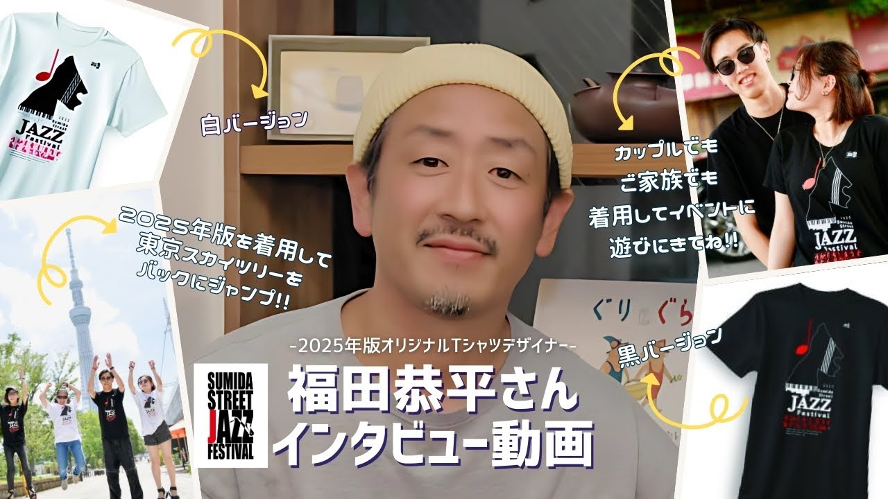 すみだストリートジャズフェスティバル 2025 ゲストミュージシャン発表