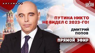 Прямо СЕЙЧАС! Путин ИСЧЕЗ. Дублер по кличке Удмурт на параде. Гудит вся Москва | Психолог Попов/LIVE