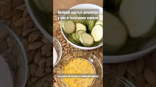 Вкуснейшие кабачки #shorts #кулинария #еда #рецепт