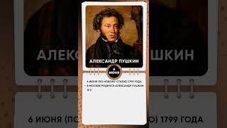 6 июня  1799 года — в Москве родился Александр Пушкин.