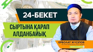 видео: 24-бекет: Сыртына қарап алданбайық картинка: 24-бекет: Сыртына қарап алданбайық