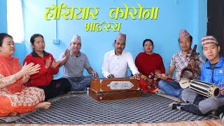 Hosiyar corona VIRUS by Yagya Raj Budhathoki . होसियार कारोना भाइरस LIVE