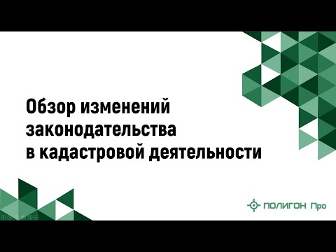 Обзор изменений законодательства в кадастровой деятельности