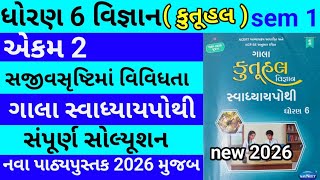 std 6 ch 2 science gala swadhyay pothi | dhoran 6 ch 2 vigyan gala swadhyay pothi | std 6 chapter 2