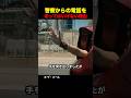 警察からの電話を切ってはいけない理由