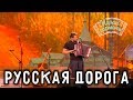 Играй, гармонь! | Игорь Растеряев | Русская дорога