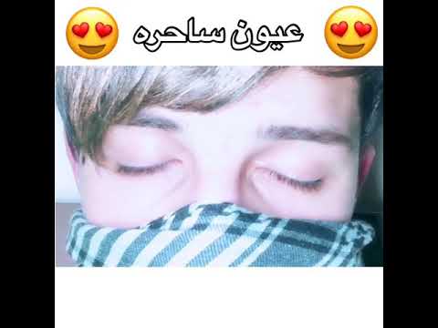 اجمل عيون شاب عراقي