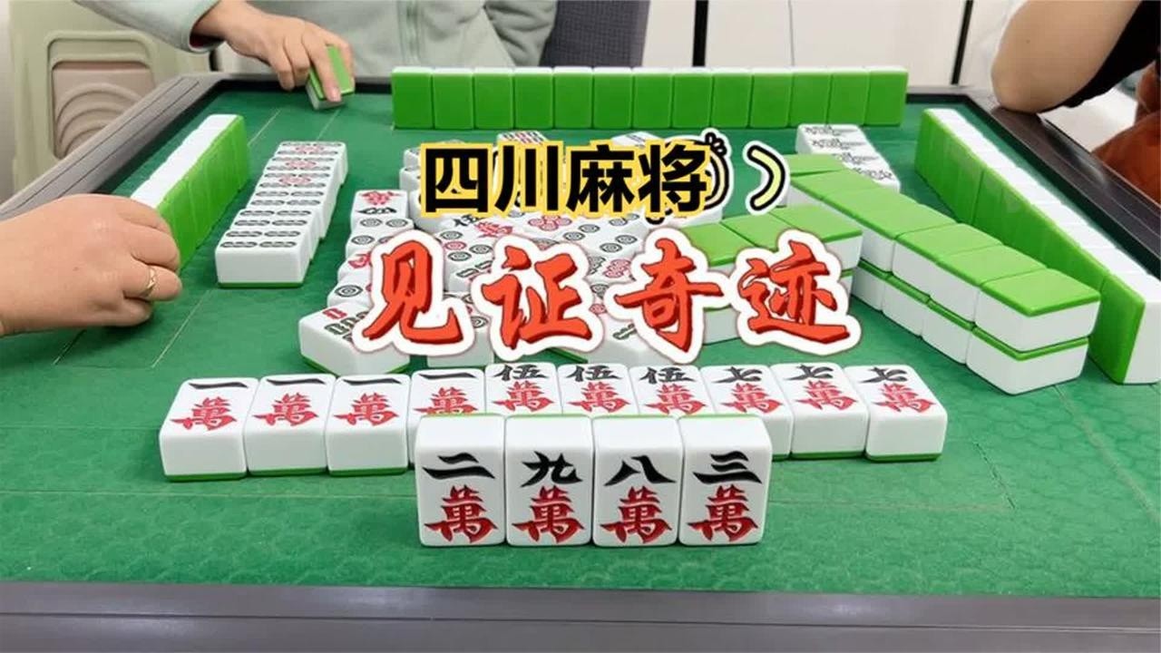 四川麻将:万一有奇迹呢! - YouTube
