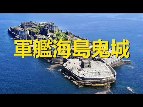 曾經人口最稠密的海島，外型酷似戰艦，滿是黑暗歷史的世界遺產，日本軍艦島端島，Hashima，Japan，Once the most densely populated island