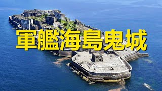 曾經人口最稠密的海島，外型酷似戰艦，滿是黑暗歷史的世界遺產，日本軍艦島端島，Hashima，Japan，Once the most densely populated island