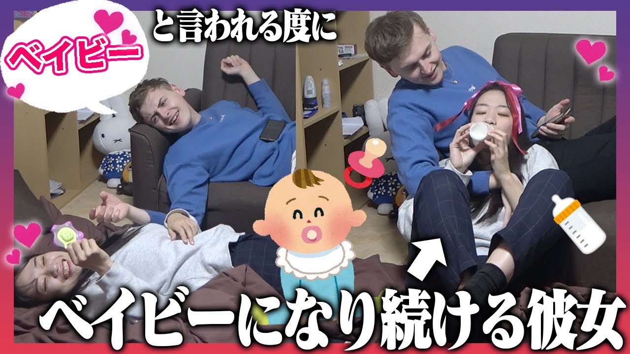 【検証】イギリス人彼氏が「ベイビー」と言う度に彼女がベイビーになったら面白すぎたwww