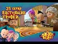 Ангел Бэби Настоящие трофеи Развивающий мультик для детей 25 серия Ангел Бэби Настоящие трофеи Развивающий мультик для детей 25 серия