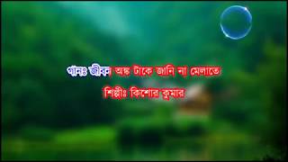 Video thumbnail of "Jibon Onko Ta Ke Janina Melate Giye Ki Pelam Karaoke | Kishor Kumar | Channachara"